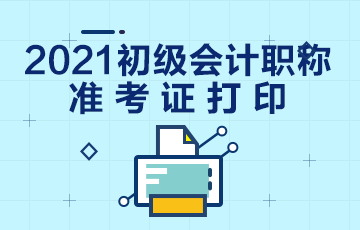 2021铜陵会计初级准考证打印时间公布了吗？